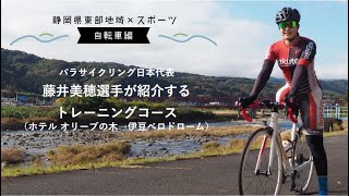 パラサイクリング日本代表藤井美穂選手が紹介するトレーニングコース