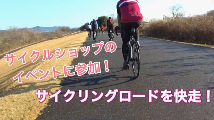 久しぶりにサイクルショップのイベントに参加！気持ち良くサイクリングして来ました♪