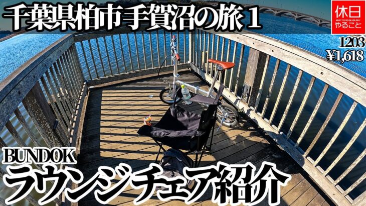 1203【自転車】千葉県柏市 手賀沼サイクリングロードの旅1、BUNDOK(バンドック) ラウンジ チェアを紹介する、手賀沼親水広場を探索する、チェアリングする