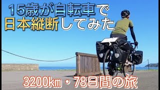 15歳の自転車日本縦断【自転車旅】