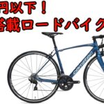 高コスパ！20万円以下で買える105を搭載したロードバイク！