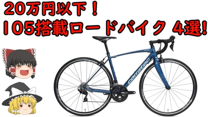 高コスパ！20万円以下で買える105を搭載したロードバイク！
