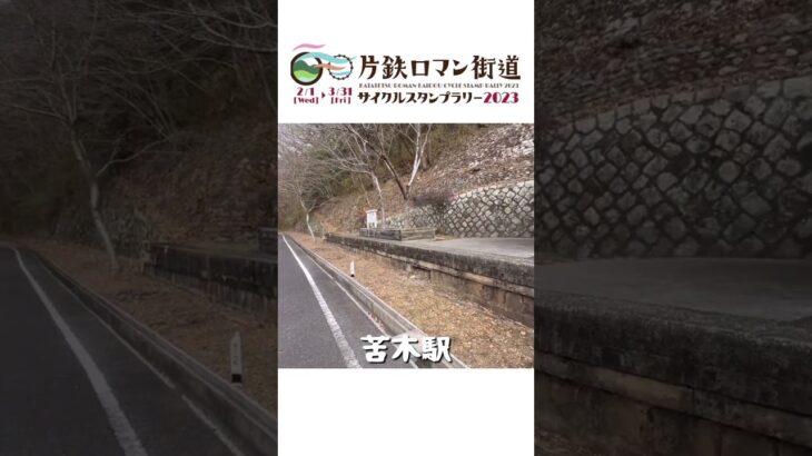 【サイクリングイベント】片鉄ロマン街道サイクルスタンプラリー2023 チェックポイント🚴‍♂️苦木駅🚉