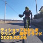 2023 02 05 セーフティショップおおしま　日曜サイクリング