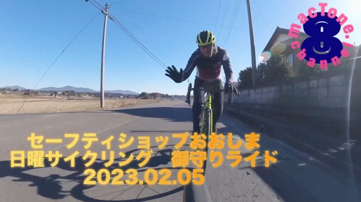 2023 02 05 セーフティショップおおしま　日曜サイクリング