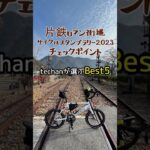 【サイクリングイベント】片鉄ロマン街道サイクルスタンプラリー2023 チェックポイントBest5は本編へ