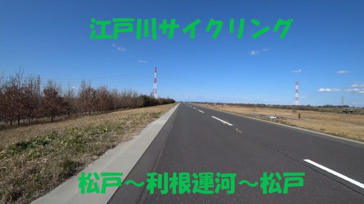 2023.02.11 江戸川サイクリング (松戸～利根運河～松戸)
