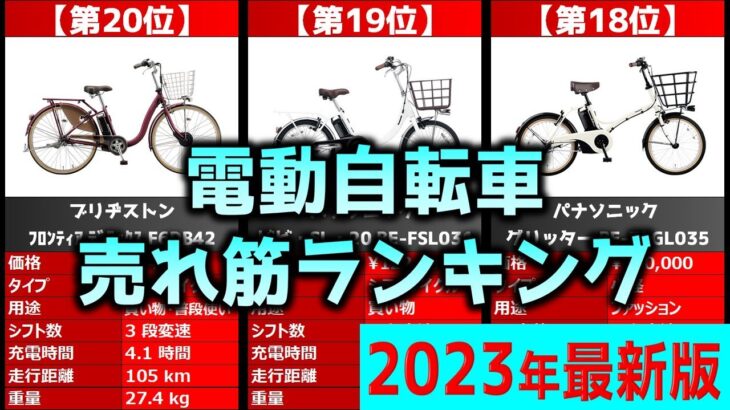 【2023年】「電動自転車」おすすめ人気売れ筋ランキング20選【最新】