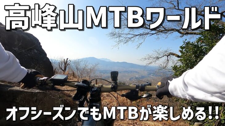 【2023年最新版】高峰山でマウンテンバイク乗ってきた　#MTB　#高峰山MTBワールド　#マウンテンバイク