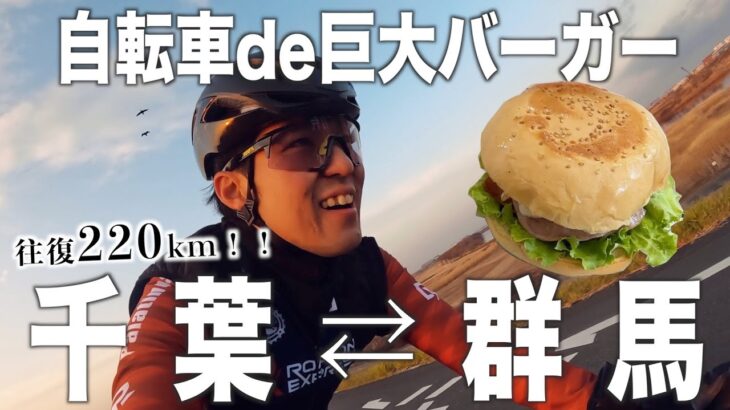 【往復220km!!】千葉から群馬へ自走で巨大バーガーを食べにいく旅！【ロードバイク】