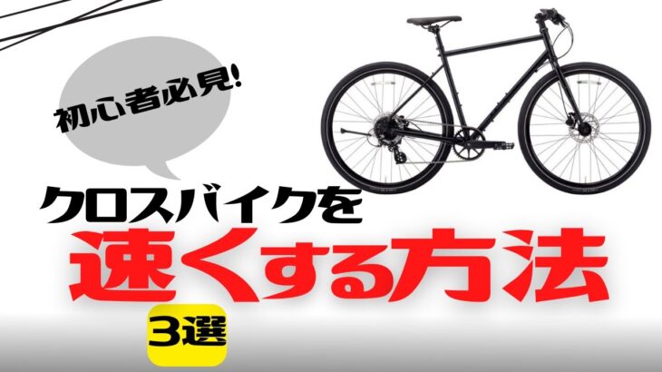 【カスタム】クロスバイクを速くする方法3選【高速化】