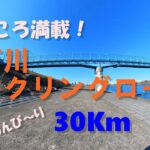 江戸川サイクリングロード 30K