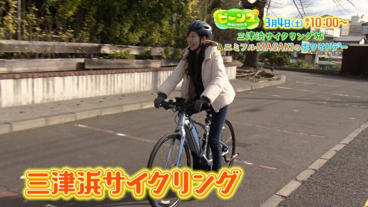 3/4（土）のビーンズmorningは『三津浜サイクリング旅＆エミフルMASAKIのホワイトデー』