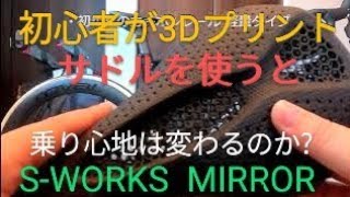 初心者が3Dプリントサドルを使うと 乗り心地は変わるのか?S-WORKS ミラーサドル【ロードバイク アレースプリント ロバール スペシャライズド サイクリング ミニベロ クロスバイク mirror】