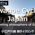 4K CYCLING | 小江戸風情を楽しむ 川越サイクリング 朝の『静寂』 2023年冬
