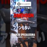 【60秒でバイク紹介⑦】BIANCHI SPECIALISSIMA【ビチアモーレ 浦和店】  #shorts