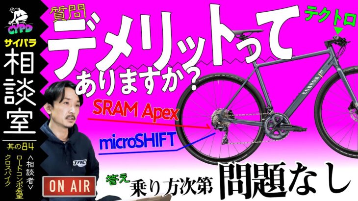 【クロスバイク購入相談】マイクロシフトとか、スラムとか、一部パーツの違いに”デメリット”はありますか？「サイパラ相談室 #84」　*日本語・字幕あり