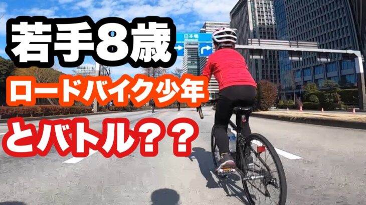 未来ある8歳の若手ローディーとサイクリングしてみたw