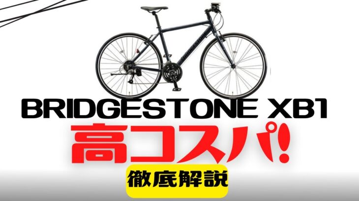 【クロスバイク】BRIDGESTONE XB1徹底解説【初心者向け】