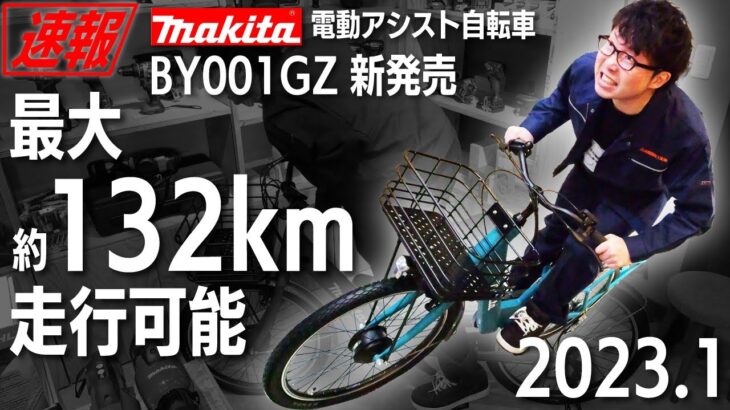 【BY001GZ】２０２３年１月発売 電動アシスト自転車 Motor-assisted Bicycle