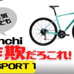 【クロスバイク】Bianchi C-SPORT 1徹底解説【大人気】