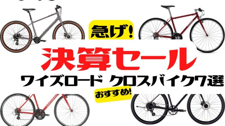 【COLNAGO】急げ！ワイズロード決算セール！おすすめクロスバイク7選【KONA】