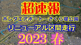 荒サイ右岸（荒川サイクリングロード）新規リニューアル区間のご紹介 ２０２３ 初春　荒川自転車道  荒川CR