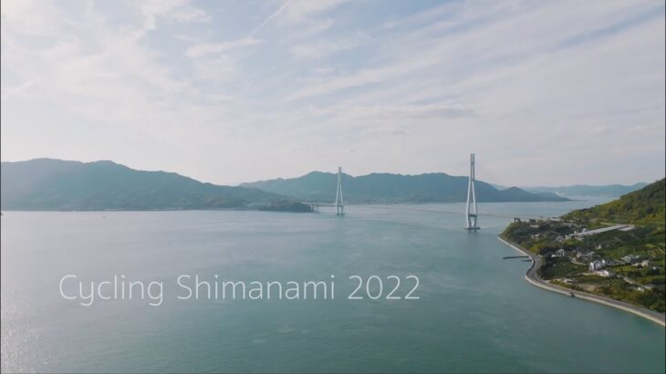 CYCLING SHIMANAMI 2022（サイクリングしまなみ2022）｜Japan’s biggest cycle event!｜しまなみ海道｜しまなみジャパン