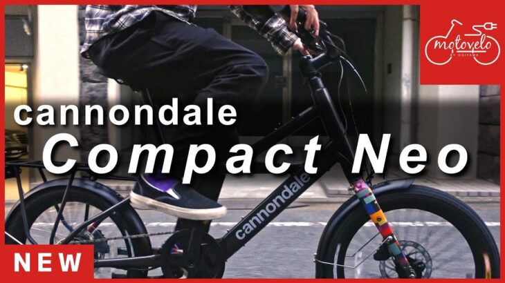 Cannondale Compact Neo【モトベロチャンネル】電動アシスト自転車専門店モトベロ(キャノンデール コンパクトネオ)