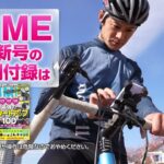 DIME 4月号の付録「自転車/バイク用スマホホルダー Xtreme」