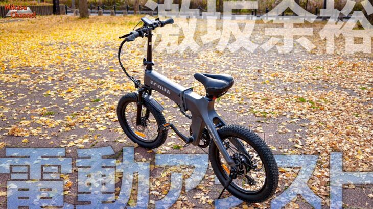 【電動アシスト自転車】デザイン良すぎ！コンパクトで激坂余裕のハイパワーなENGWE♪