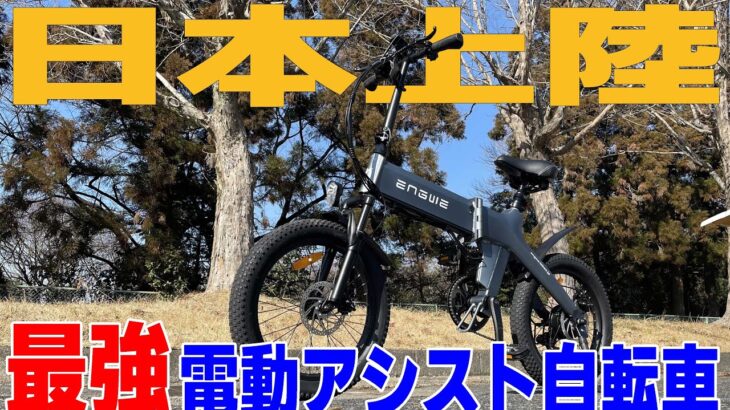 【最強電動アシスト自転車 日本上陸！！】折り畳み式なのにオフロードも！？『ENGWE エングウェイ C20 PRO』