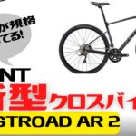 【情報解禁】GIANTの新型クロスバイクFASTROAD AR 2緊急紹介【最新情報】