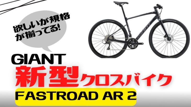 【情報解禁】GIANTの新型クロスバイクFASTROAD AR 2緊急紹介【最新情報】