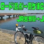 ｻｲｸﾘﾝｸﾞ JR岩瀬駅→りんりん・霞ケ浦CR東岸→JR潮来駅（走行日2023.1.31 85㎞）