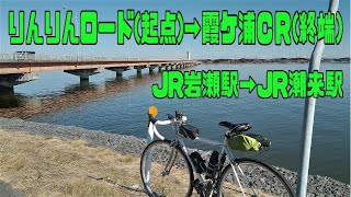 ｻｲｸﾘﾝｸﾞ JR岩瀬駅→りんりん・霞ケ浦CR東岸→JR潮来駅（走行日2023.1.31 85㎞）