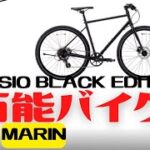 【クロスバイク】なんでもこなせる！MARIN NICASIO BLACK EDITION徹底解説【通勤通学】
