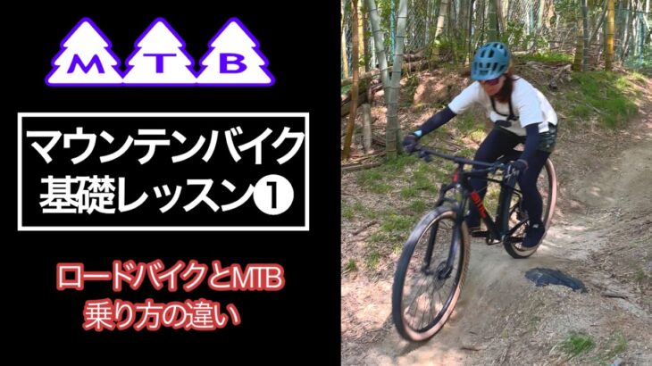 【MTB】危険なスポーツならまずレッスン！マウンテンバイクを安全に楽しむために初心者基礎レッスンを受けてました！