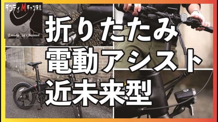 日本初登場！折り畳み式電動アシスト自転車「Morfuns Eole X」スタイリッシュで車や電車に載せて遠出も楽々