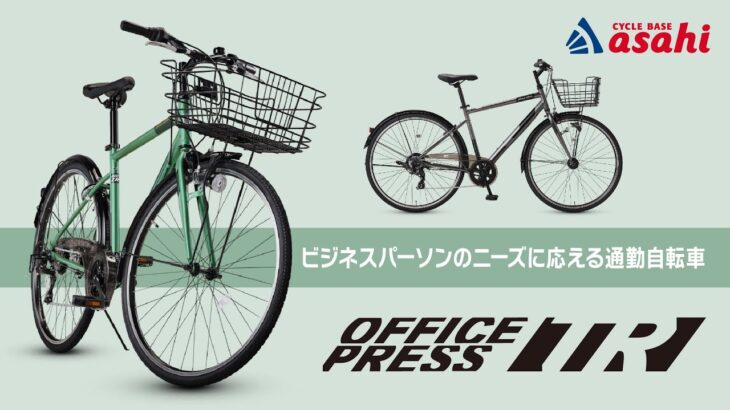 【ビジネスパーソン必見！】クロスバイクとシティサイクルの良いとこどり！？【OFFICE PRESS TR】