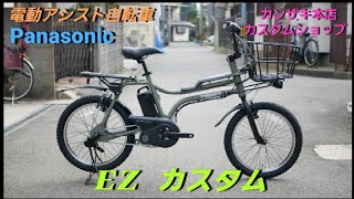Panasonic電動アシスト自転車【EZ】またまたカスタムしました。色々なカスタムができるお店、カンザキ本店です。