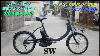【パナソニック電動アシスト自転車】SW の紹介です。　オプションパーツでカスタムができる自転車です。