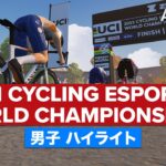 UCI サイクリング eスポーツ世界選手権 男子 2023 ハイライト