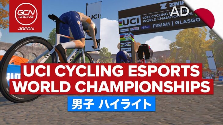 UCI サイクリング eスポーツ世界選手権 男子 2023 ハイライト