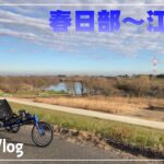 春日部市～江戸川 | サイクリングVlog / リカンベント