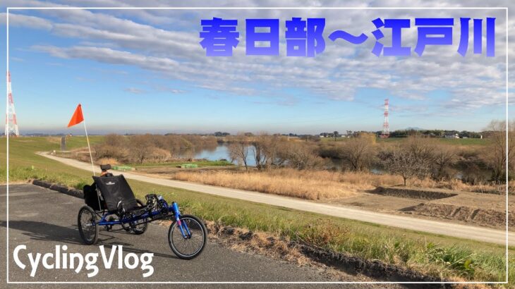 春日部市～江戸川 | サイクリングVlog / リカンベント