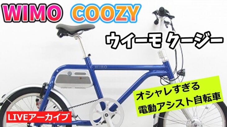 WIMO COOZY ウィーモ クージー おしゃれな電動アシスト自転車。【カンザキ/エバチャンネル】