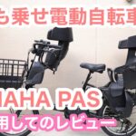 【子供乗せ電動アシスト自転車】YAMAHA PAS(ヤマハ パス)シリーズを１年間使ってのレビュー