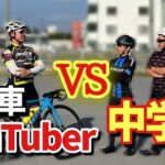 【ロードバイク勝負】自転車YouTuberと中学生はどっちが速いのか？