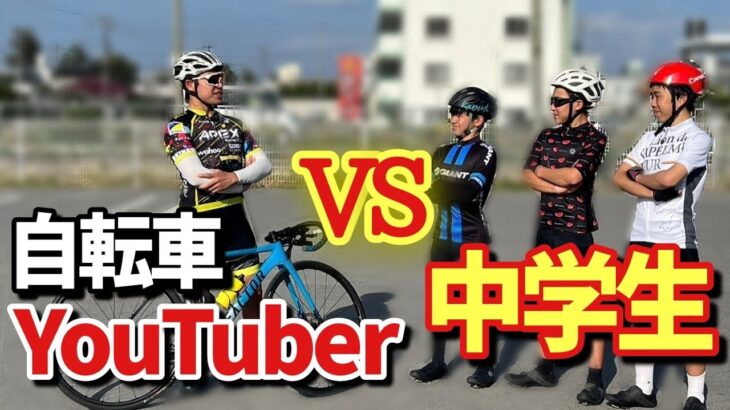 【ロードバイク勝負】自転車YouTuberと中学生はどっちが速いのか？